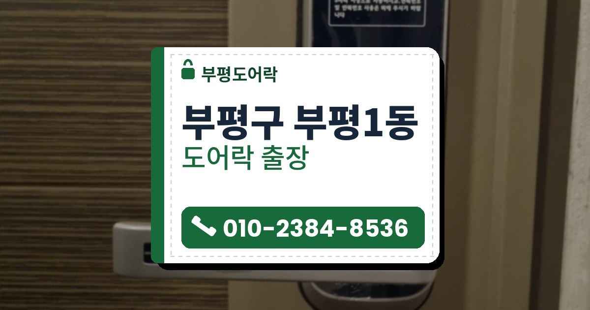부평구 부평1동 도어락 — 부평도어락 안내 그림