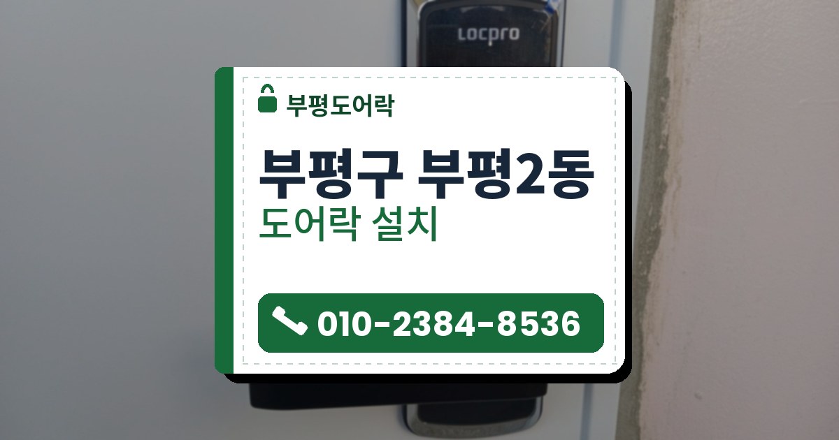부평구 부평2동 도어락 설치 — 부평도어락 안내 그림