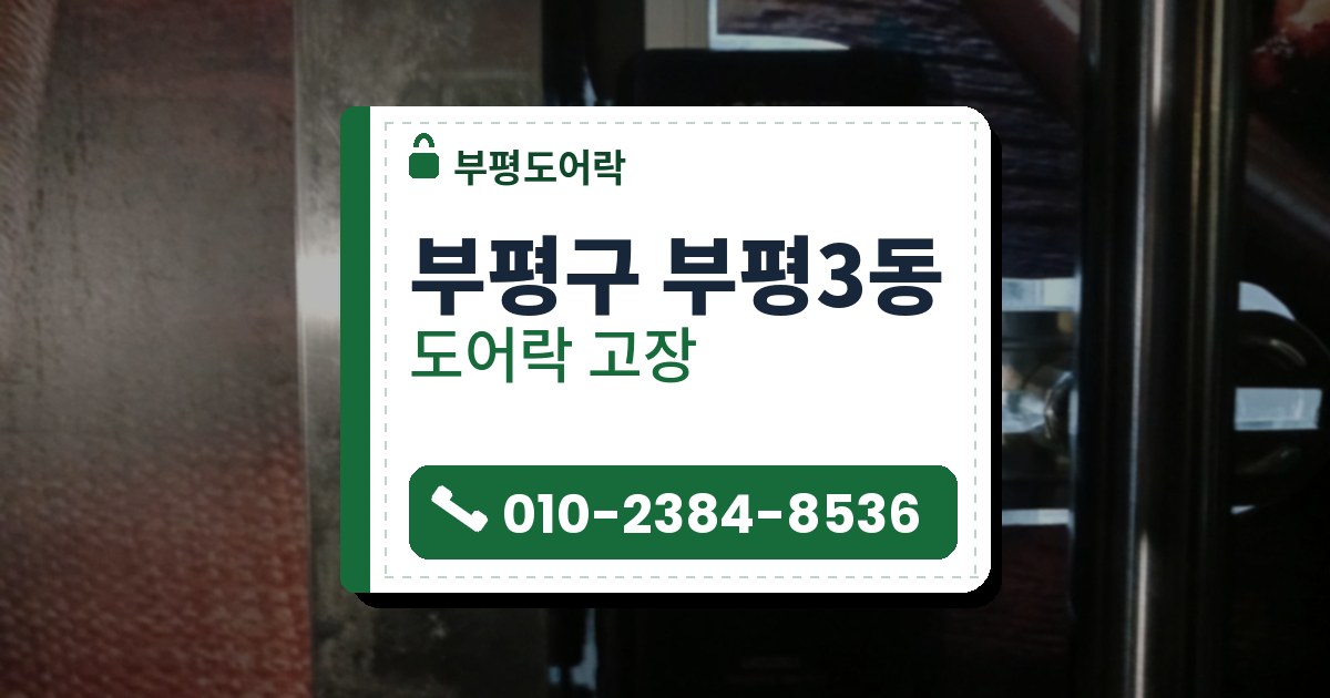 부평구 부평3동 출장 — 유리문에 단 검은 도어락 앞면의 보호 필름 안내 글과 오른쪽 크롬 막대 손잡이