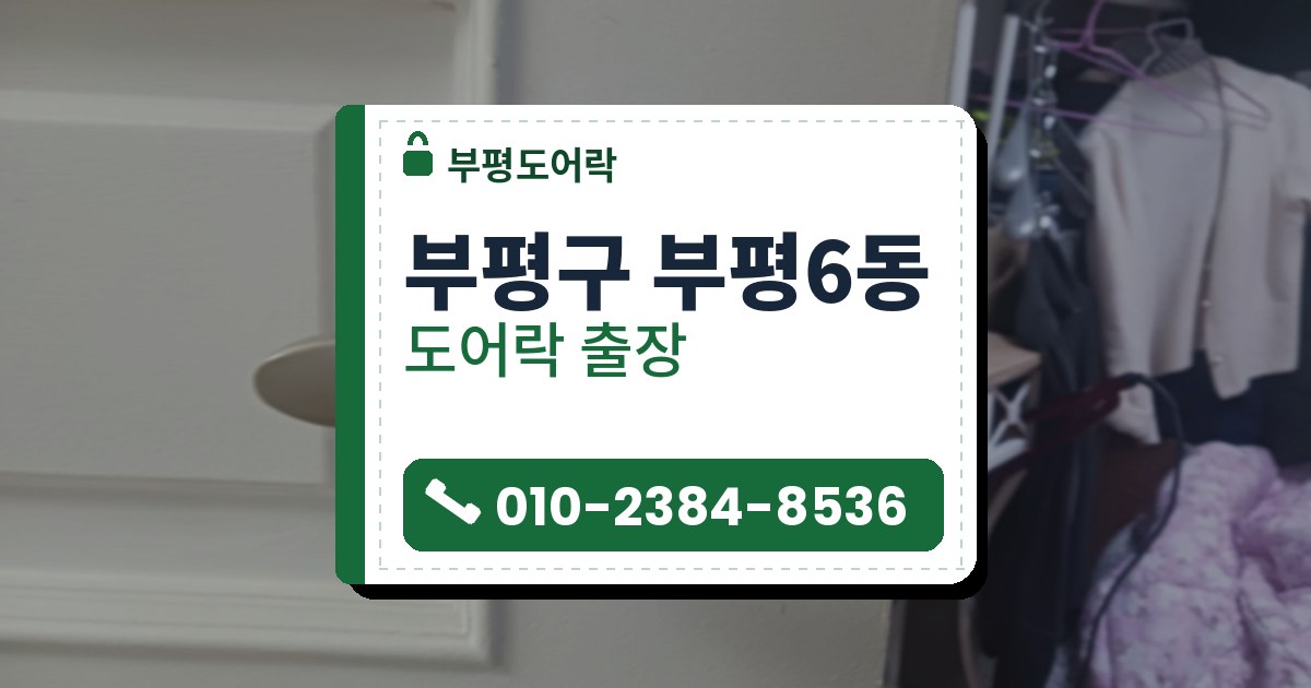 부평구 부평6동 도어락 — 부평도어락 안내 그림