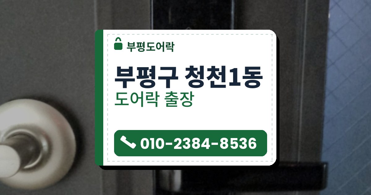 부평구 청천1동 도어락 — 부평도어락 안내 그림