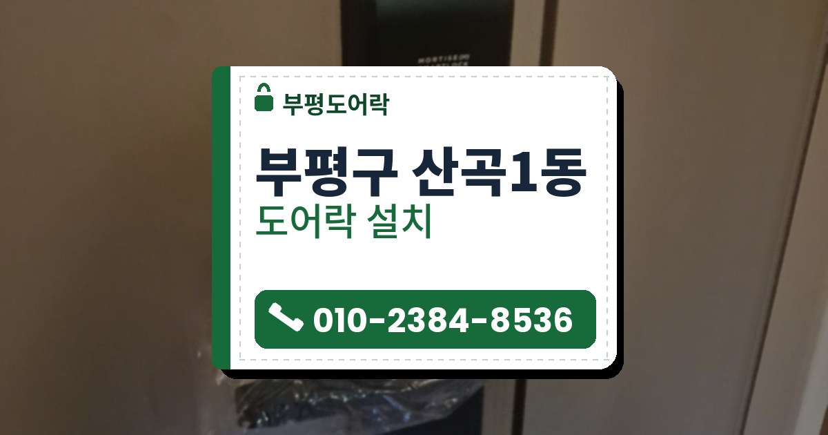 부평구 산곡1동 도어락 설치 — 부평도어락 안내 그림