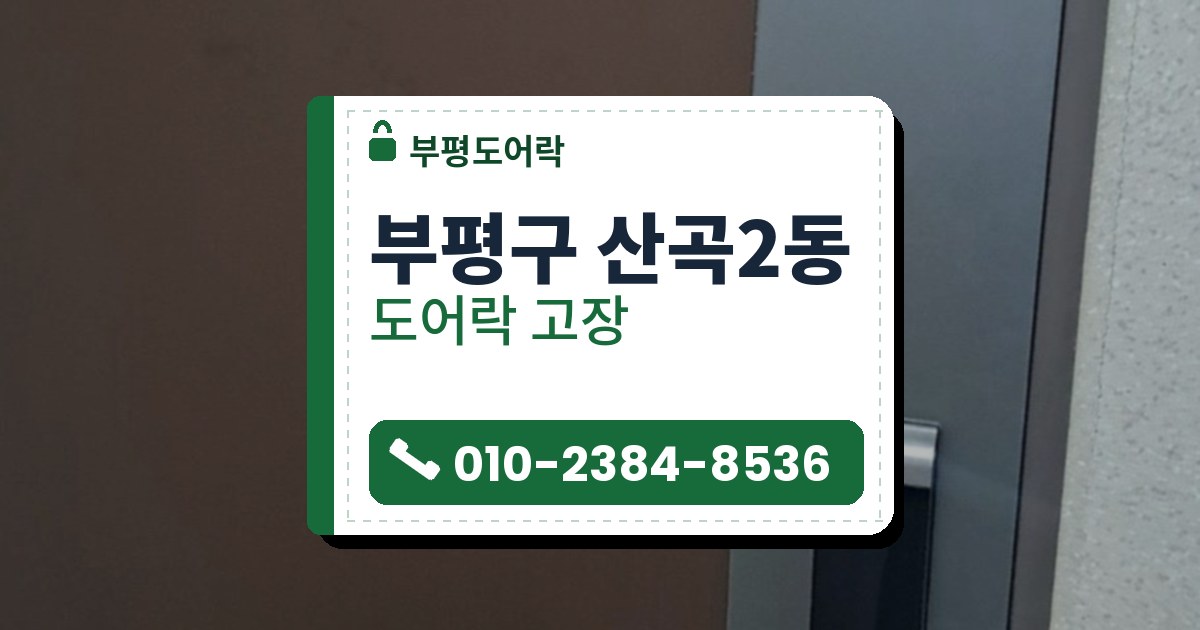 부평구 산곡2동 출장 — 넓은 갈색 문 오른쪽 은색 판 위에 단 작은 도어락과 카드 표시, 은색 레버