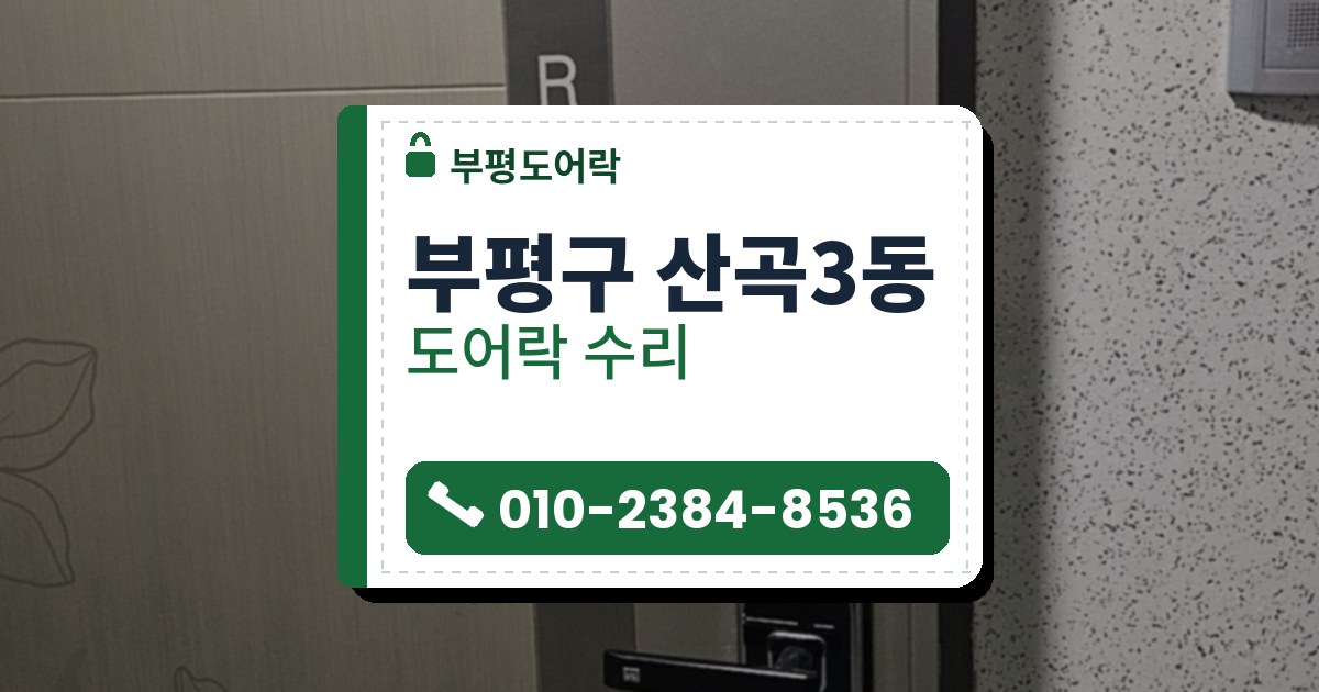 부평구 산곡3동 도어락 수리 — 부평도어락 안내 그림