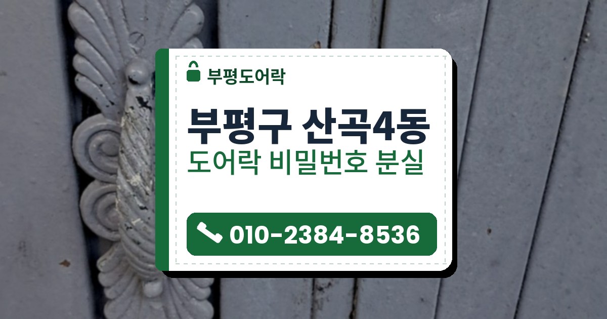 부평구 산곡4동 도어락 비밀번호 분실 — 부평도어락 안내 그림